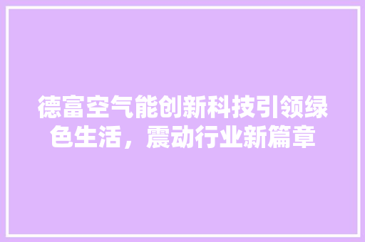 德富空气能创新科技引领绿色生活，震动行业新篇章 灯具安装