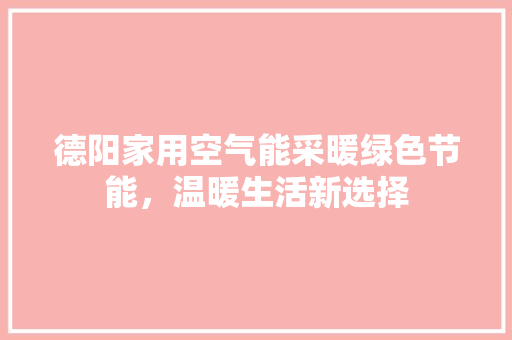 德阳家用空气能采暖绿色节能，温暖生活新选择 灯具安装