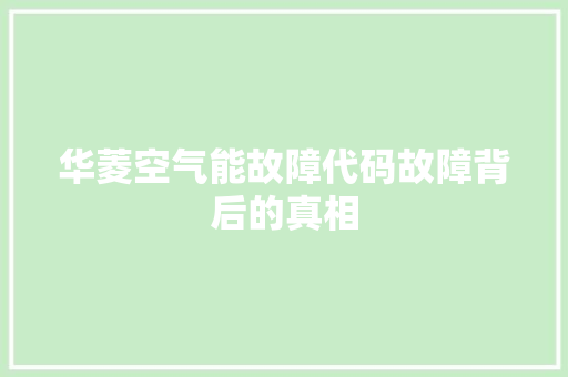 华菱空气能故障代码故障背后的真相 洗衣机