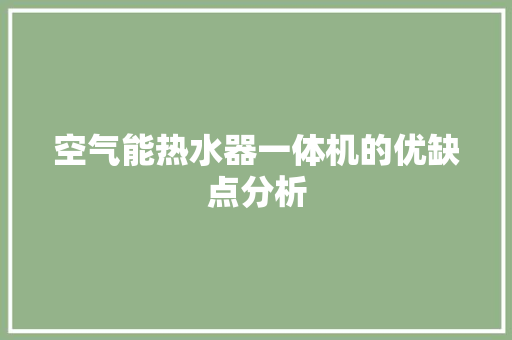 空气能热水器一体机的优缺点分析 家电维护