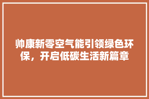 帅康新零空气能引领绿色环保，开启低碳生活新篇章 灯具安装