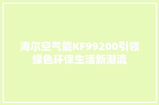海尔空气能KF99200引领绿色环保生活新潮流 灯具安装