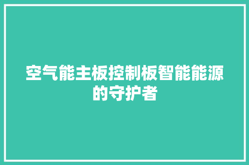 空气能主板控制板智能能源的守护者 水电维修