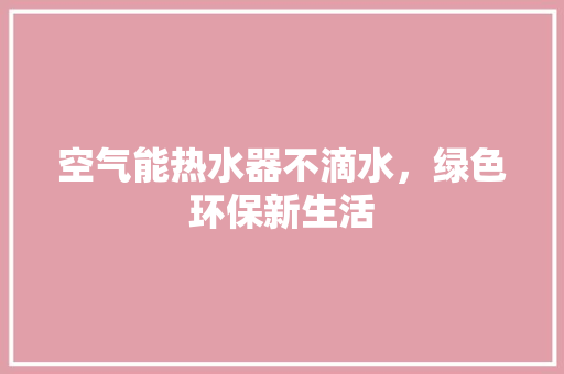 空气能热水器不滴水，绿色环保新生活 灯具安装