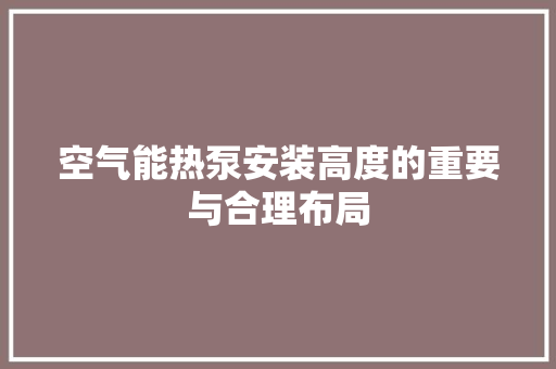 空气能热泵安装高度的重要与合理布局 贴膜