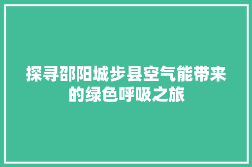 探寻邵阳城步县空气能带来的绿色呼吸之旅 空调