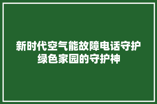 新时代空气能故障电话守护绿色家园的守护神 龙头管件