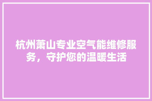 杭州萧山专业空气能维修服务，守护您的温暖生活 龙头管件