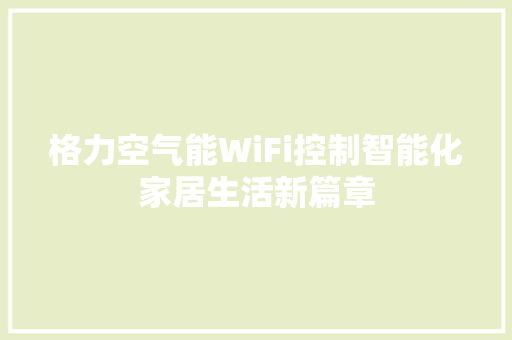 格力空气能WiFi控制智能化家居生活新篇章 冰箱