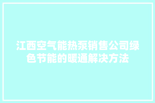 江西空气能热泵销售公司绿色节能的暖通解决方法 局部翻新