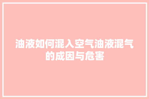 油液如何混入空气油液混气的成因与危害 洗衣机