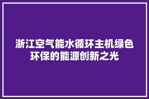 浙江空气能水循环主机绿色环保的能源创新之光 冰箱