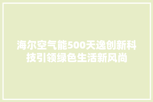 海尔空气能500天逸创新科技引领绿色生活新风尚 龙头管件