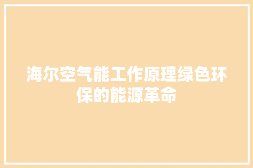 海尔空气能工作原理绿色环保的能源革命 热水器