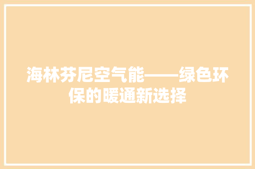 海林芬尼空气能——绿色环保的暖通新选择 家具修理
