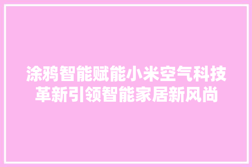 涂鸦智能赋能小米空气科技革新引领智能家居新风尚 灯具安装 涂鸦智能赋能小米空气科技革新引领智能家居新风尚 灯具安装
