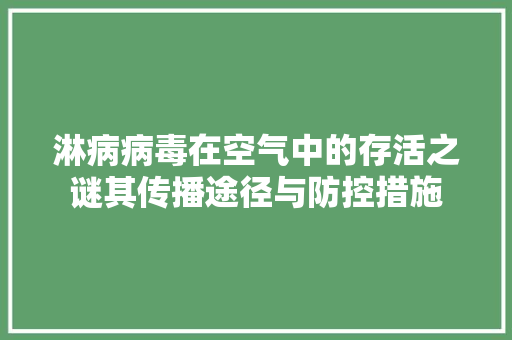 淋病病毒在空气中的存活之谜其传播途径与防控措施 洁具维修