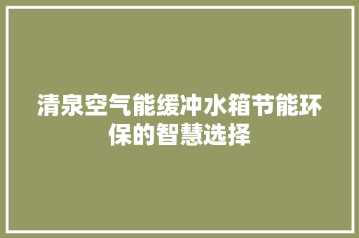 清泉空气能缓冲水箱节能环保的智慧选择 局部翻新