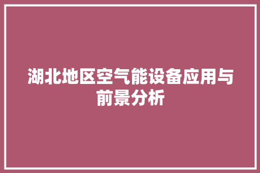 湖北地区空气能设备应用与前景分析 清洁保养