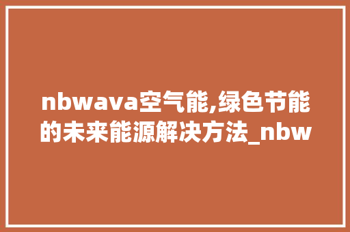 nbwava空气能,绿色节能的未来能源解决方法_nbwava空气能 nbwava空气能,绿色节能的未来能源解决方法_nbwava空气能 灯具安装