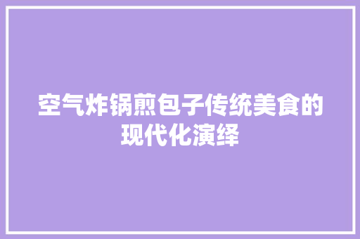 空气炸锅煎包子传统美食的现代化演绎 龙头管件