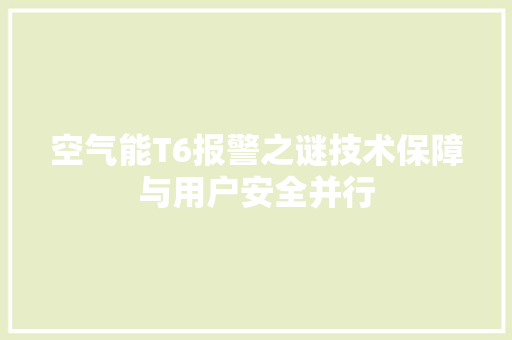 空气能T6报警之谜技术保障与用户安全并行 洁具维修