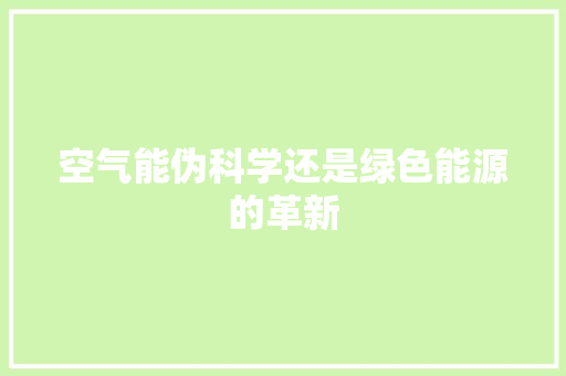 空气能伪科学还是绿色能源的革新 龙头管件