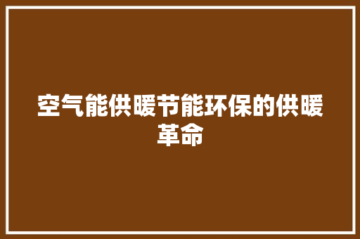 空气能供暖节能环保的供暖革命 家具修理