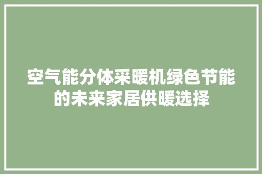 空气能分体采暖机绿色节能的未来家居供暖选择 灯具安装