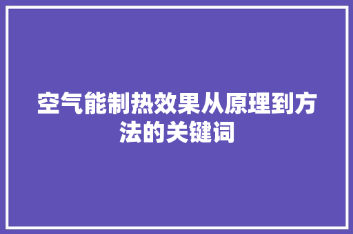 空气能制热效果从原理到方法的关键词 冰箱