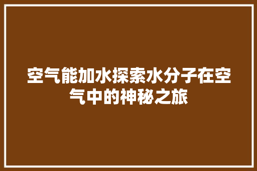 空气能加水探索水分子在空气中的神秘之旅 灯具安装