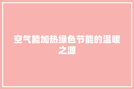 空气能加热绿色节能的温暖之源 龙头管件