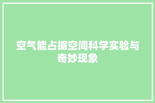 空气能占据空间科学实验与奇妙现象 家具修理
