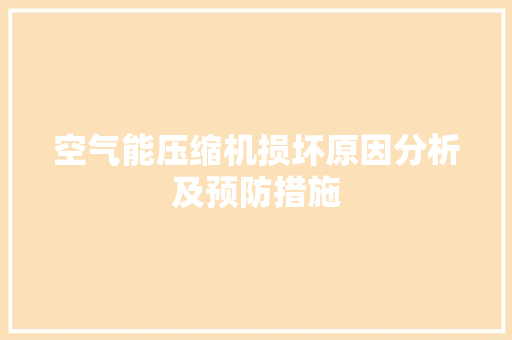 空气能压缩机损坏原因分析及预防措施 装修设计