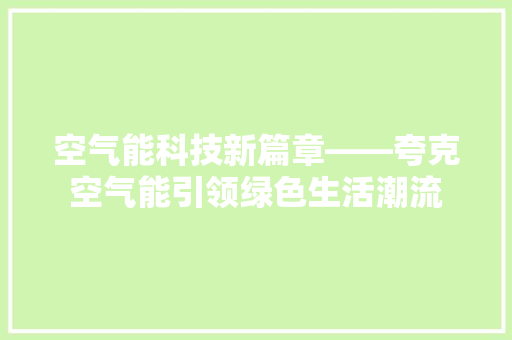 空气能科技新篇章——夸克空气能引领绿色生活潮流 龙头管件