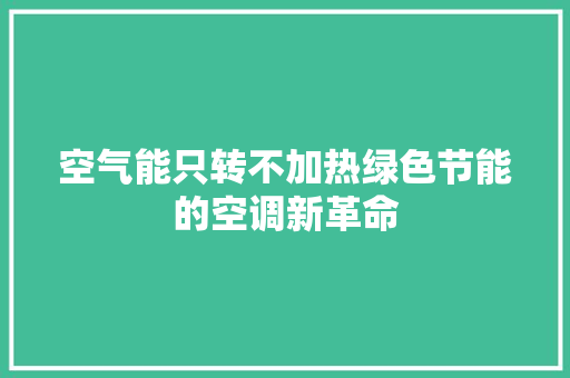 空气能只转不加热绿色节能的空调新革命 清洁保养