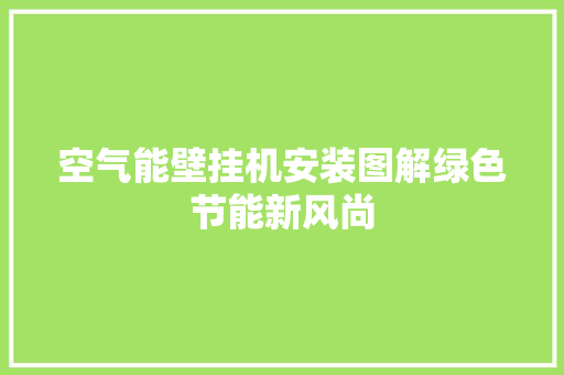 空气能壁挂机安装图解绿色节能新风尚 冰箱