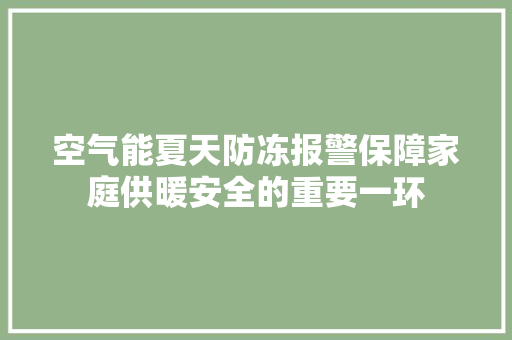 空气能夏天防冻报警保障家庭供暖安全的重要一环 清洁保养