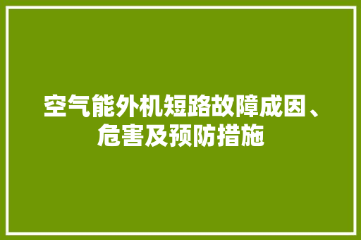 空气能外机短路故障成因、危害及预防措施 局部翻新
