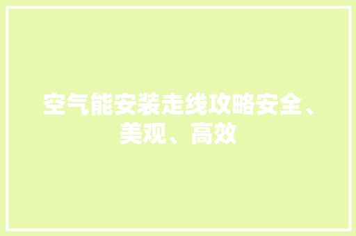 空气能安装走线攻略安全、美观、高效 水电维修