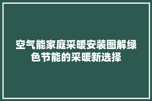 空气能家庭采暖安装图解绿色节能的采暖新选择 家具修理