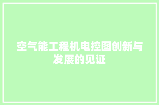 空气能工程机电控图创新与发展的见证 空调