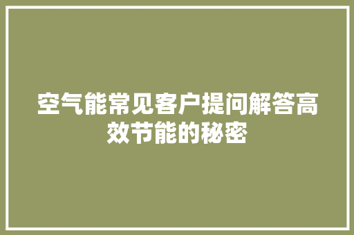 空气能常见客户提问解答高效节能的秘密 灯具安装