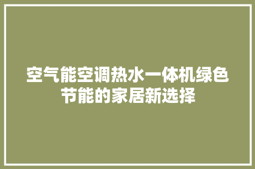 空气能空调热水一体机绿色节能的家居新选择 家具修理
