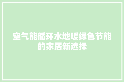 空气能循环水地暖绿色节能的家居新选择 灯具安装