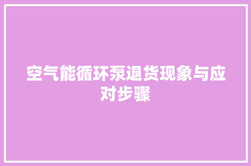 空气能循环泵退货现象与应对步骤 家电维护