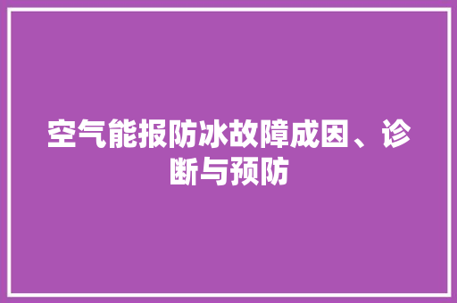 空气能报防冰故障成因、诊断与预防 洗衣机