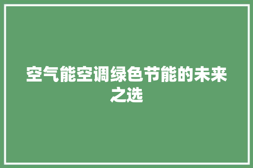 空气能空调绿色节能的未来之选 空调