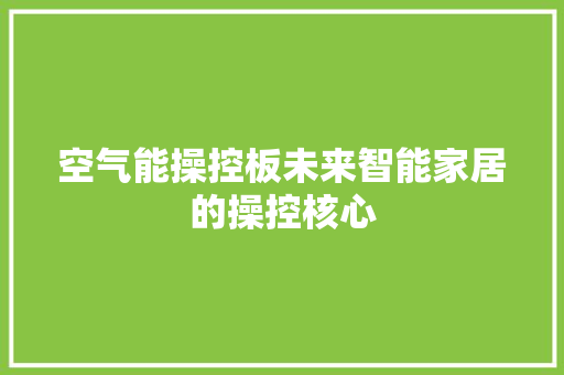 空气能操控板未来智能家居的操控核心 装修设计