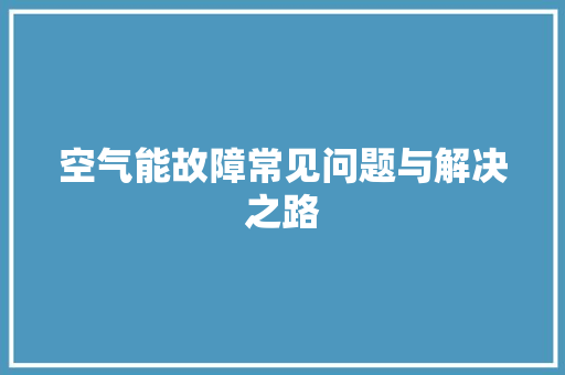 空气能故障常见问题与解决之路 热水器